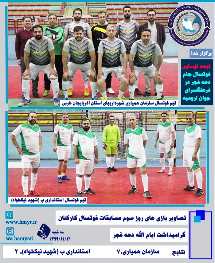 گزارش تصویری از نیمه نهایی مسابقات فوتسال جام دهه فجر